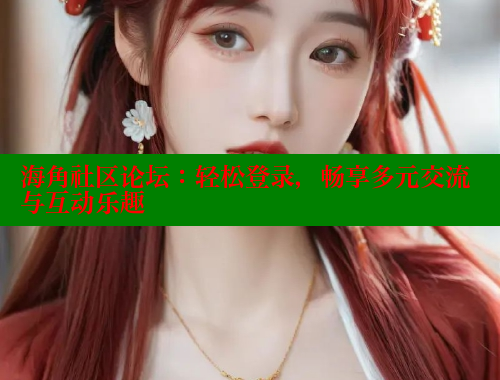 海角社区论坛：轻松登录，畅享多元交流与互动乐趣 海角社区绿意盎然妈妈过生日 第1张