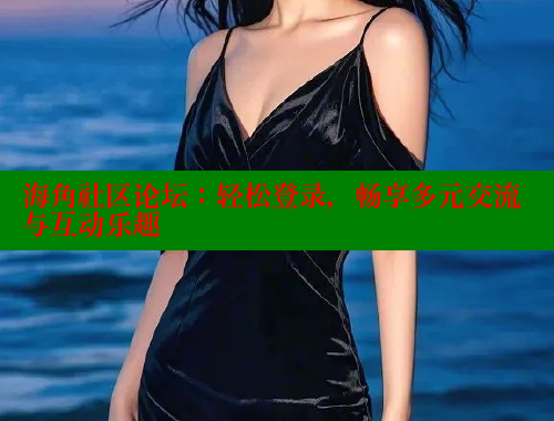 海角社区论坛：轻松登录，畅享多元交流与互动乐趣 海角社区绿意盎然妈妈过生日 第2张