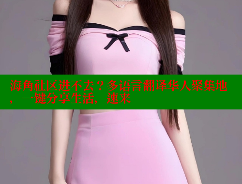 海角社区进不去？多语言翻译华人聚集地，一键分享生活，速来 海角社区绿意盎然妈妈过生日 第1张