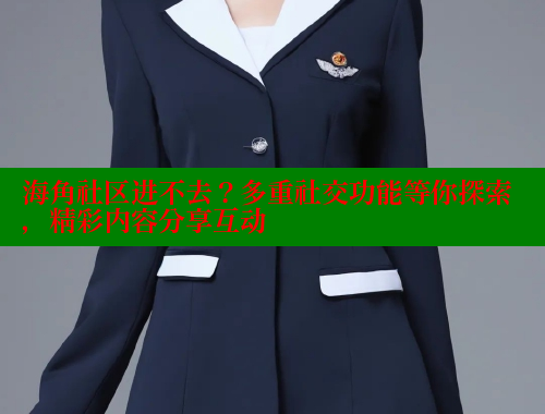 海角社区进不去？多重社交功能等你探索，精彩内容分享互动 海角社区绿意盎然妈妈过生日 第1张