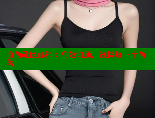 海角社区邮箱：高效沟通，连接每一个角落 海角社区绿意盎然妈妈过生日 第1张