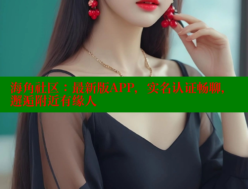 海角社区：最新版APP，实名认证畅聊，邂逅附近有缘人 海角社区绿意盎然妈妈过生日 第1张