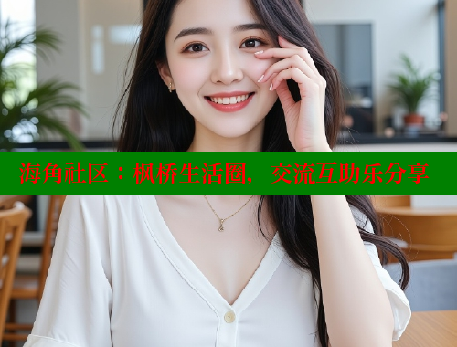 海角社区：枫桥生活圈，交流互助乐分享 海角社区封神披风少年 第1张
