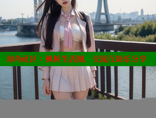 海角社区：枫桥生活圈，交流互助乐分享