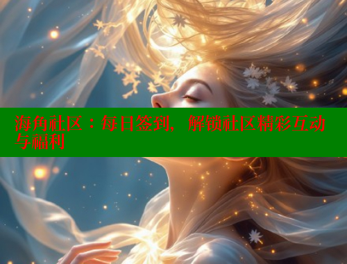 海角社区：每日签到，解锁社区精彩互动与福利 海角社区绿意盎然妈妈过生日 第1张