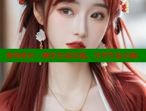海角社区：畅享互动交流，分享生活点滴 海角社区封神披风少年 第2张