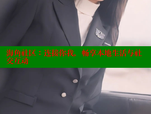 海角社区：连接你我，畅享本地生活与社交互动 海角社区封神披风妈妈 第1张
