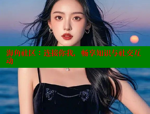 海角社区：连接你我，畅享知识与社交互动 海角社区绿意盎然妈妈过生日 第1张