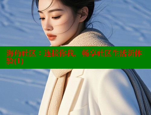 海角社区：连接你我，畅享社区生活新体验(1) 海角社区封神披风少年 第1张