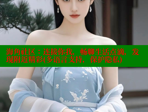 海角社区：连接你我，畅聊生活点滴，发现附近精彩(多语言支持，保护隐私)
