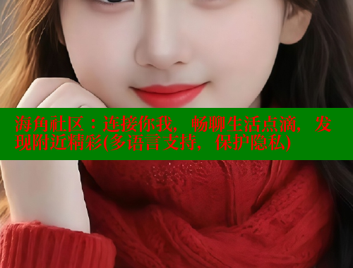 海角社区：连接你我，畅聊生活点滴，发现附近精彩(多语言支持，保护隐私) 海角社区封神披风少年 第1张