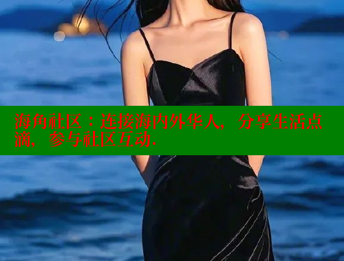 海角社区：连接海内外华人，分享生活点滴，参与社区互动. 海角社区封神披风少年 第1张