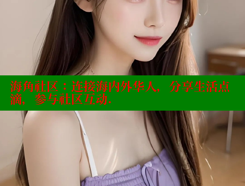 海角社区：连接海内外华人，分享生活点滴，参与社区互动. 海角社区封神披风少年 第2张