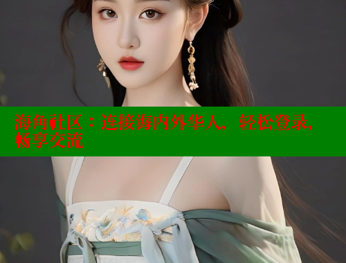海角社区：连接海内外华人，轻松登录，畅享交流 海角社区披风封神妈妈稿件 第1张