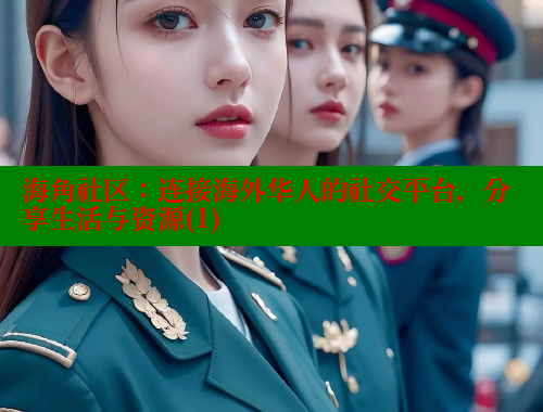 海角社区：连接海外华人的社交平台，分享生活与资源(1) 海角社区封神披风妈妈 第2张