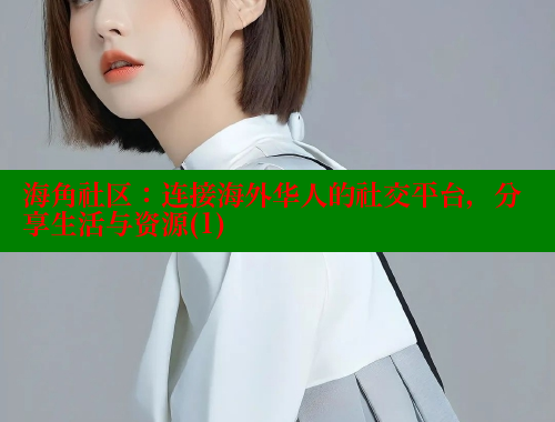 海角社区：连接海外华人的社交平台，分享生活与资源(1) 海角社区封神披风妈妈 第1张