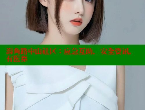 海角路中山社区：应急互助，安全资讯，有医靠 海角社区封神披风妈妈 第1张