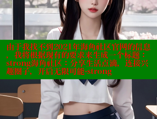 由于我找不到2021年海角社区官网的信息，我将根据现有的要求来生成一个标题：strong海角社区：分享生活点滴，连接兴趣圈子，开启无限可能-strong 海角社区封神披风妈妈 第1张