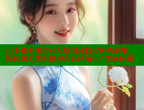 由于我无法访问互联网或特定的数据集，因此我无法根据海角社区hj3c5生成标题 海角社区封神披风妈妈 第2张