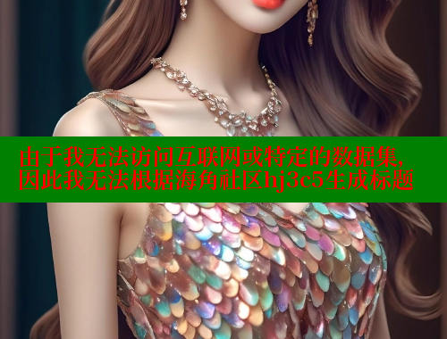 由于我无法访问互联网或特定的数据集，因此我无法根据海角社区hj3c5生成标题 海角社区封神披风妈妈 第1张