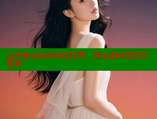 由于我无法访问互联网，我无法回答您的要求