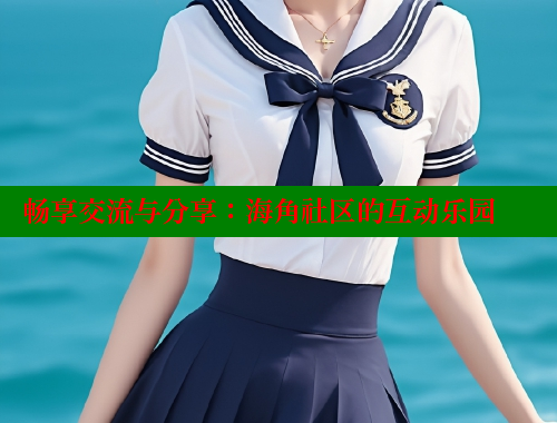 畅享交流与分享：海角社区的互动乐园 海角社区绿意盎然妈妈过生日 第1张
