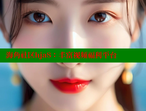 海角社区hja8：丰富视频福利平台 海角社区绿意盎然妈妈过生日 第1张