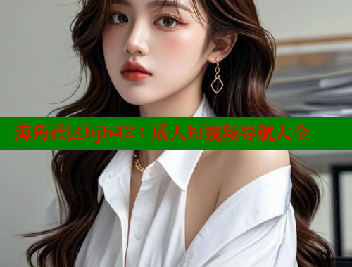 海角社区hjb42：成人短视频导航大全 海角社区绿意盎然妈妈过生日 第1张