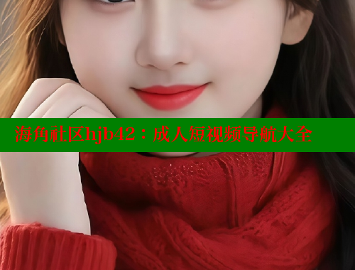海角社区hjb42：成人短视频导航大全 海角社区绿意盎然妈妈过生日 第2张