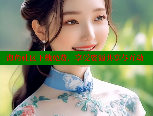 海角社区下载免费，享受资源共享与互动 海角社区绿意盎然妈妈过生日 第1张
