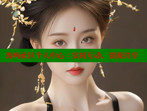 海角社区个人中心：实时互动、资源共享 海角社区绿意盎然妈妈过生日 第2张