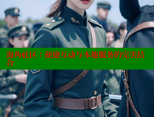 海角社区：便捷互动与本地服务的完美结合 海角社区绿意盎然妈妈过生日 第1张