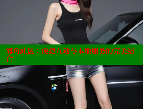 海角社区：便捷互动与本地服务的完美结合 海角社区绿意盎然妈妈过生日 第2张