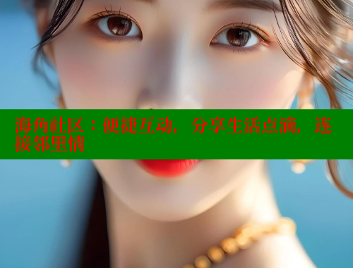 海角社区：便捷互动，分享生活点滴，连接邻里情 海角社区绿意盎然妈妈过生日 第2张