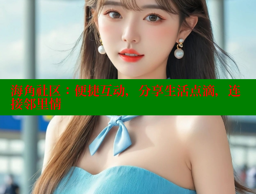 海角社区：便捷互动，分享生活点滴，连接邻里情 海角社区绿意盎然妈妈过生日 第1张