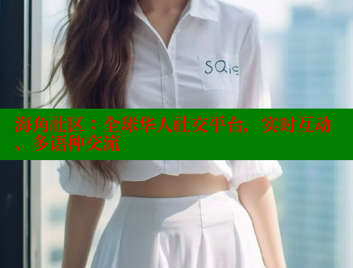 海角社区：全球华人社交平台，实时互动、多语种交流 海角社区披风封神妈妈稿件 第1张
