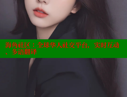 海角社区：全球华人社交平台，实时互动、多语翻译 海角社区披风封神妈妈稿件 第1张