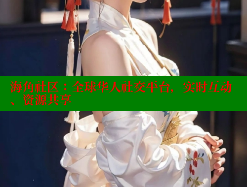 海角社区：全球华人社交平台，实时互动、资源共享 海角社区披风封神妈妈稿件 第1张