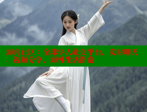 海角社区：全球华人社交平台，实时聊天、视频分享、海外生活指南 海角社区封神披风少年 第1张