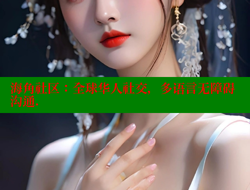 海角社区：全球华人社交，多语言无障碍沟通. 海角社区封神披风少年 第2张