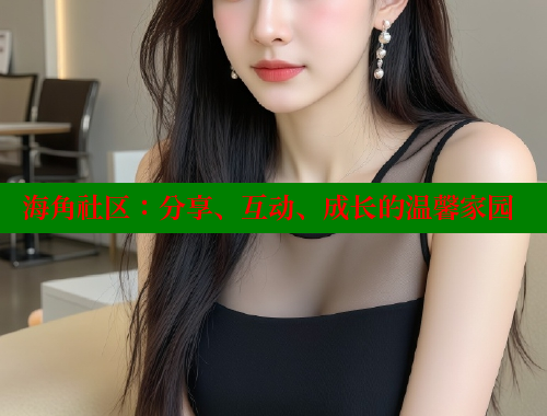 海角社区：分享、互动、成长的温馨家园 海角社区封神披风少年 第1张