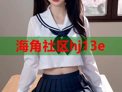 海角社区hj13e  第1张