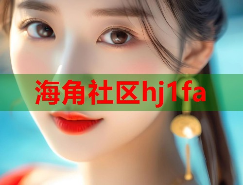 海角社区hj1fa