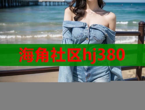 海角社区hj380