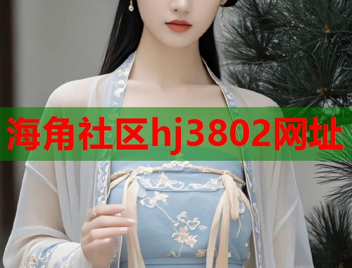 海角社区hj3802网址