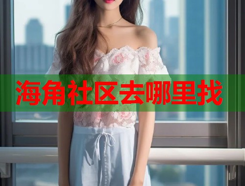 海角社区去哪里找  第2张