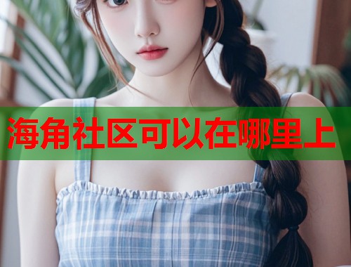 海角社区可以在哪里上  第2张