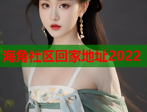 海角社区回家地址2022