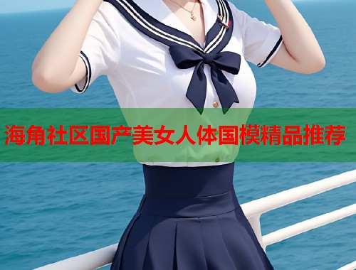 海角社区国产美女人体国模精品推荐