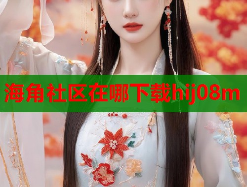 海角社区在哪下载hij08m